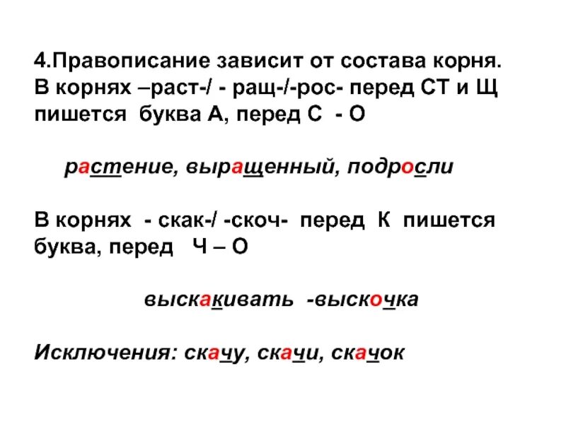 Как пишется слово раса. Чередование гласных в корне раст рос ращ. Написание чередующихся гласных в корнях раст ращ рос. Правила чередования гласных в корне раст ращ рос. От чего зависит выбор гласной в корнях -раст-/-рос-?.