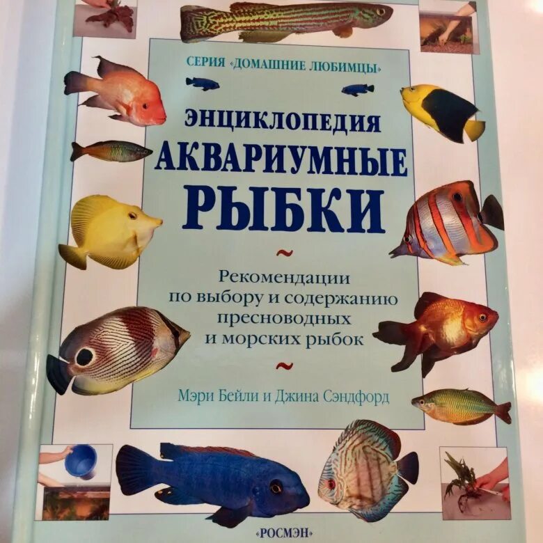 Энциклопедия аквариумных морских рыб. Большая энциклопедия аквариумных рыб. Книга про аквариумных рыбок. Книги об аквариумистике. Рыба книги купить