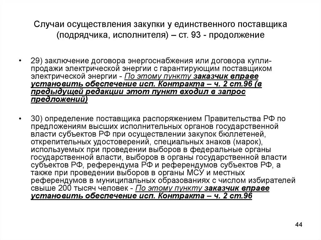 Рф осуществление в случае установленных. Заключение договора с единственным поставщиком. Распоряжение о закупке у единственного поставщика. Распоряжение о выборе единственного поставщика. Образец приказа о заключении договора с единственным поставщиком.