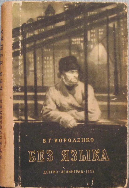 Читать повесть короленко. Короленко без языка книга. В.Г.Короленко без языка книга.