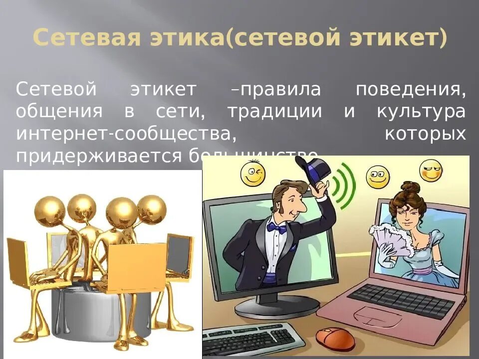 Стиль интернет общения. Этика сетевого общения. сетевой этикет презентация. культура общения в сети интернет. этикет общения в интернете.