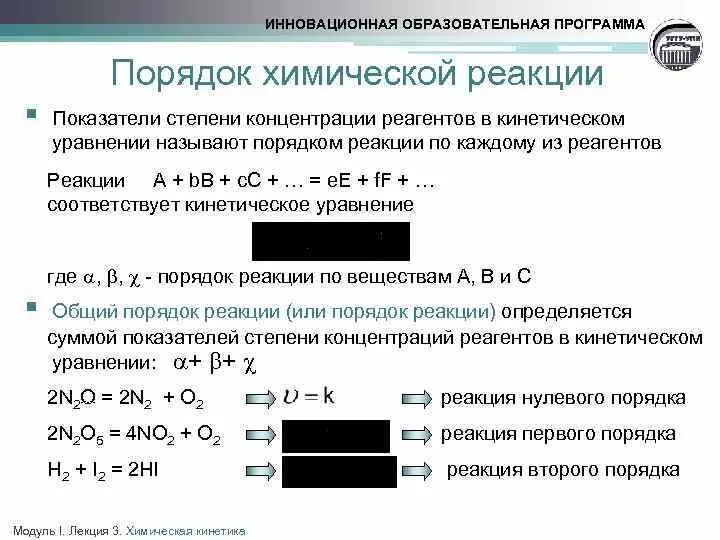 Реакции с коэффициентами 1 5. Порядок реакции по реагенту. Порядок химической реакции. Кинетическое уравнение химической реакции примеры. Концентрация реагентов уравнение.