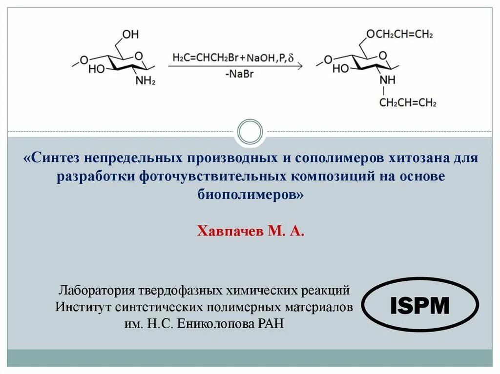 Синтезируются биополимеры
