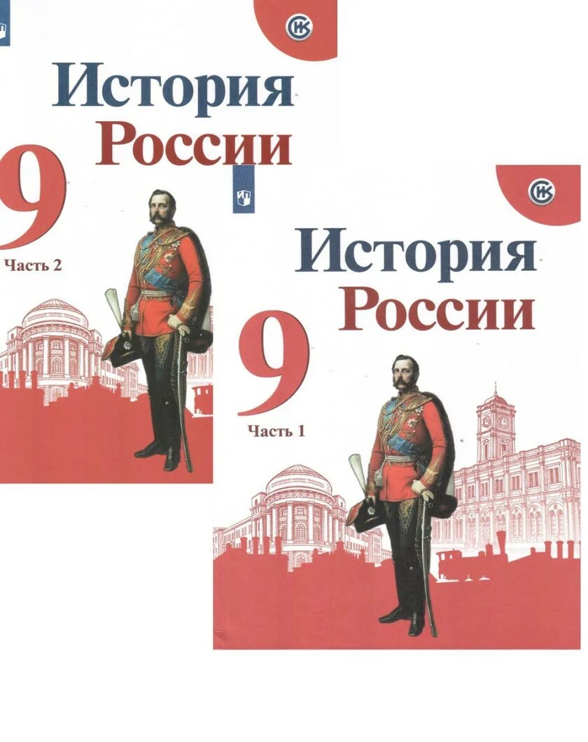 Параграф 24 история 9 класс арсентьев. История России 9 класс. История России 9 класс учебник. Учебник истории 9 класс история России. История России 9 класс 2.