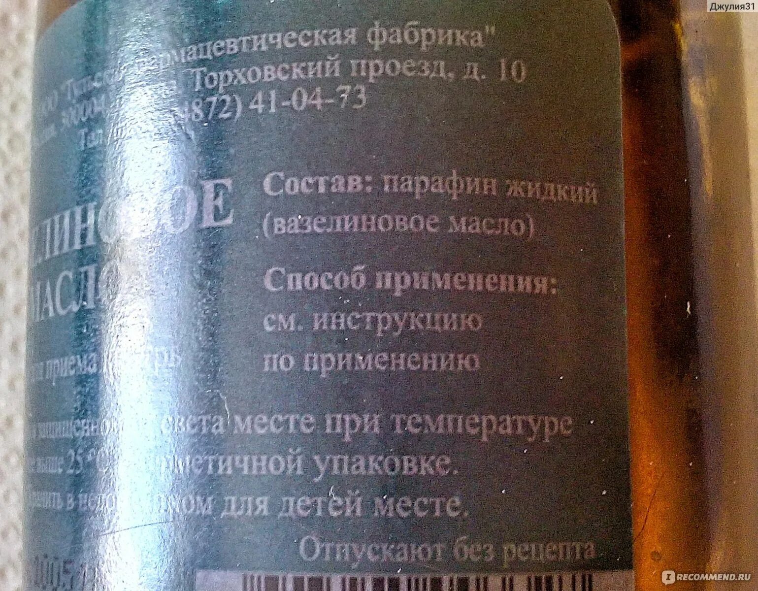 Вазелиновое масло состав. Вазелин с эфирным маслом. Срок годности вазелинового масла. Вазелиновое масло Аромасинтез.