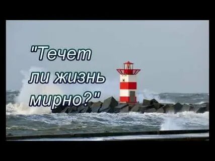 Течет ли жизнь