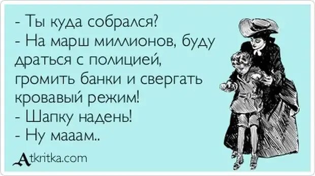 Текст разве может быть. Надень шапку. Мама Одень шапку. Мама сказала надеть шапку. Воспитание женщин шутки.