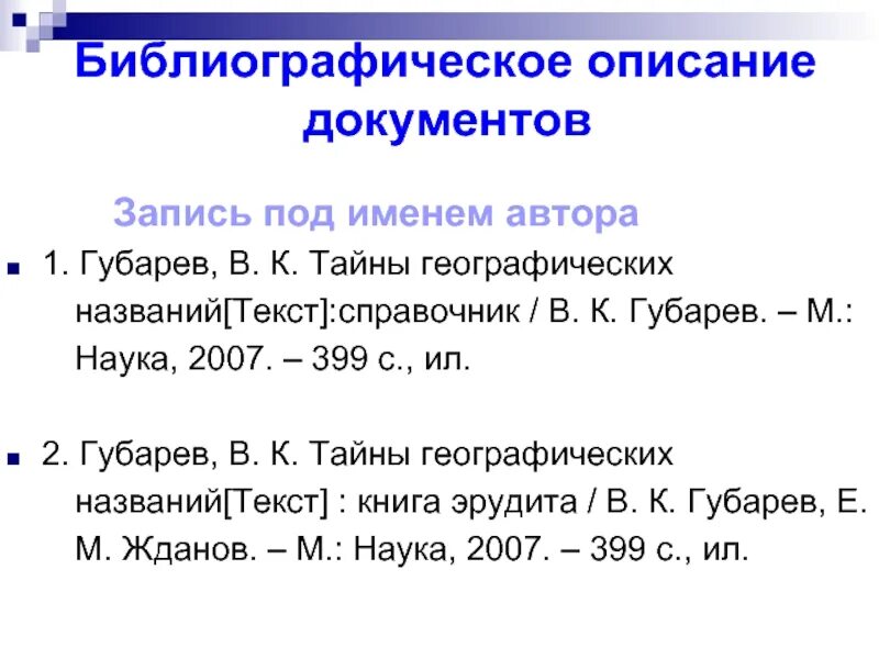 Описание под автором. Библиографическое описание документа. правильное библиографическое описание. библиографическое описание документов примеры. библиографическое описание с иллюстрациями.