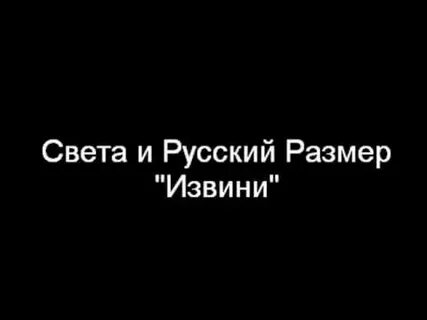 Света увидимся