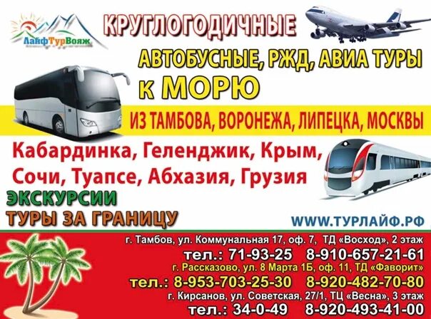 Автобусные туры из тамбова. Турфирма Парус Тамбов. Тур на автобусе в Кабардинку. Липецк Автобусный тур. Автобусный тур из Тамбова.