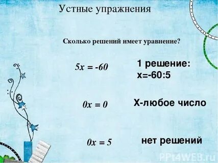 Решение любое число