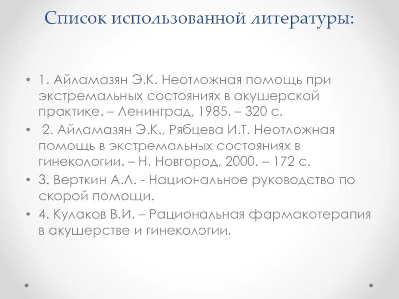 Перечень состояний неотложной помощи. Клиническая фармакология неотложных состояний. айламазян список литературы. неотложная помощь в гинекологии айламазян. гинекология э. к. айламазян..