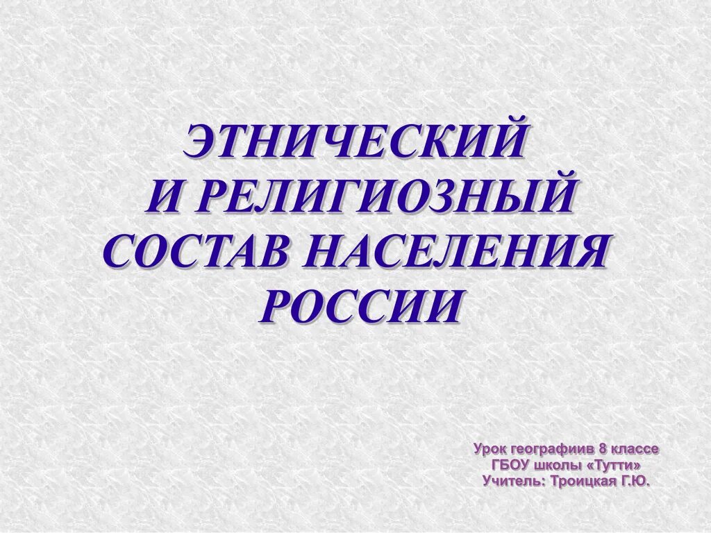 Этнический состав населения россии 8 класс. Этнический и религиозный состав населения. Этический и религиозный состав Росси. Этнический и религиозный состав России.