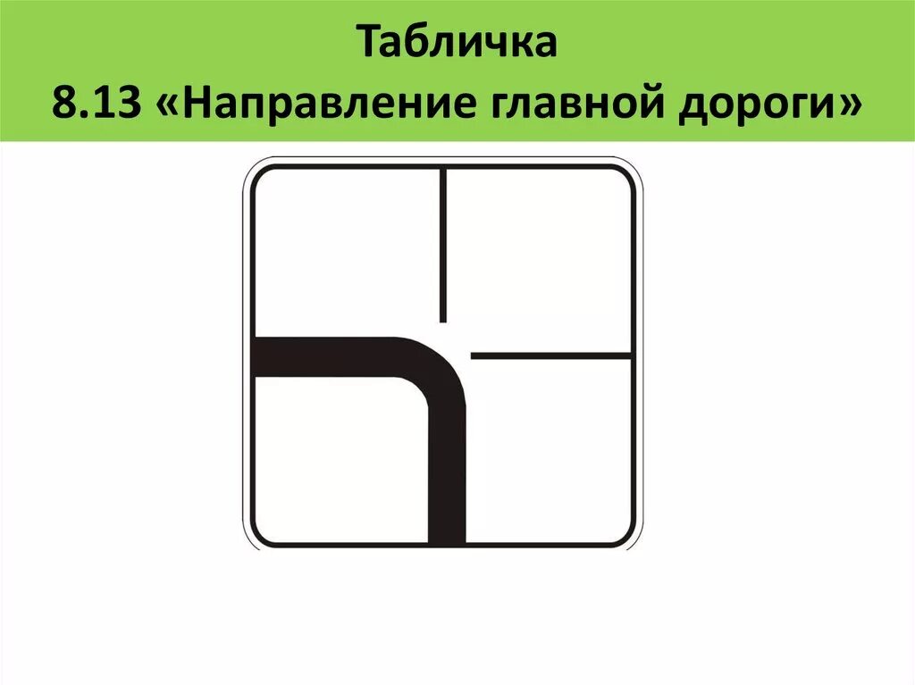 Направление 8 13. Таблички 8.13 направление главной дороги. Дорожные знаки 8.13 «направление главной дороги направо». Знак Главная дорога 8.13. Знак 8.13 направление главной дороги поворотники.