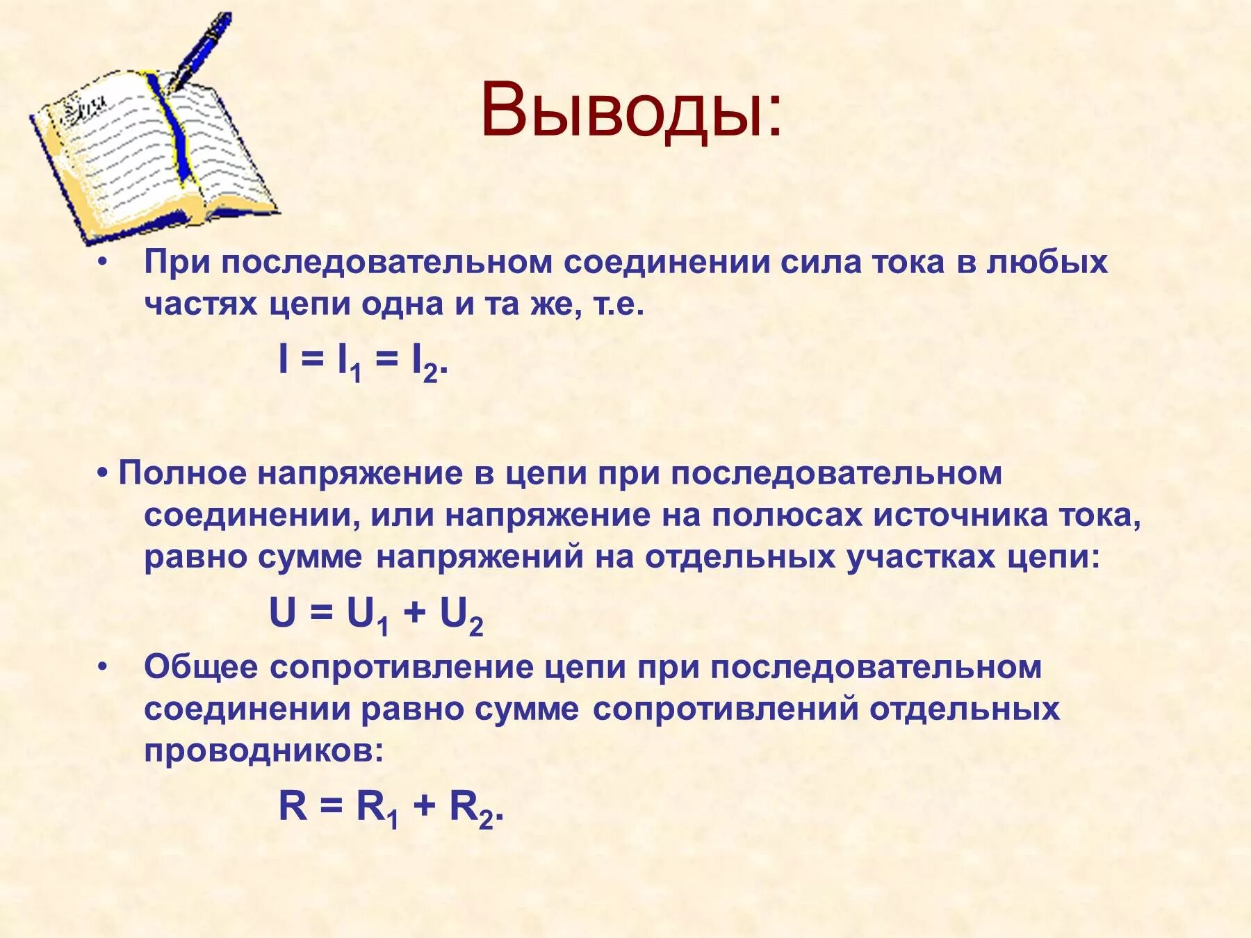 Какая сила тока при последовательном соединении. Параллельное соединение проводников вывод. Последовательное и параллельное соединение вывод формул. Последовательное соединение. Параллельное соединение вывод.