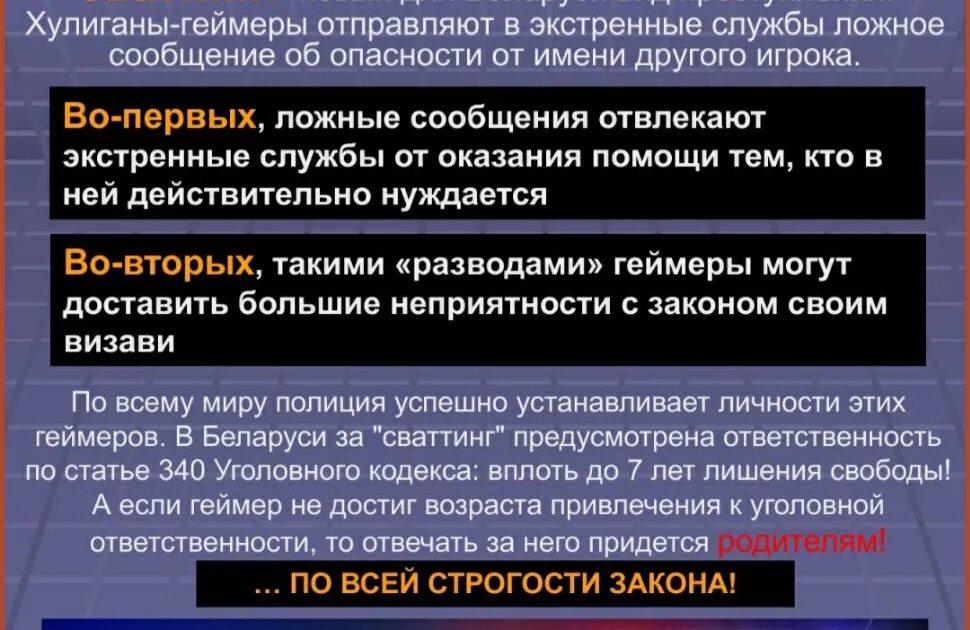 В чем заключается опасность сваттинга ответ