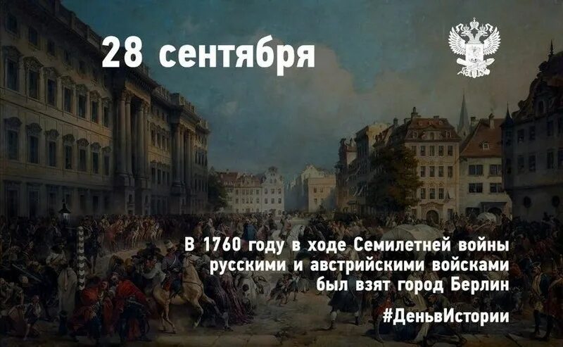 В ходе какой войны взяли берлин. 9 Октября 1760 года русские войска взяли Берлин. Взятие Берлина 9 октября 1760 года. 9 Октября 1760 года. Россия 1760 год.