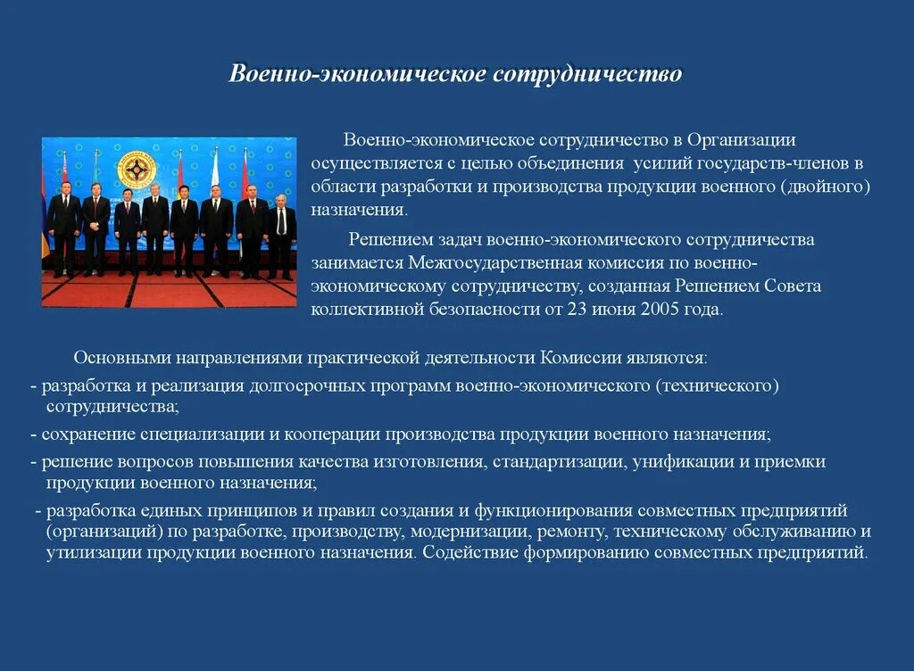 Военно-экономическое сотрудничество. Организация взаимодействия военные. ОДКБ цели деятельности.