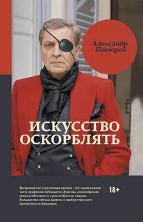 Искусство оскорблять Невзоров Александр Глебович - купить в интернет-магази...