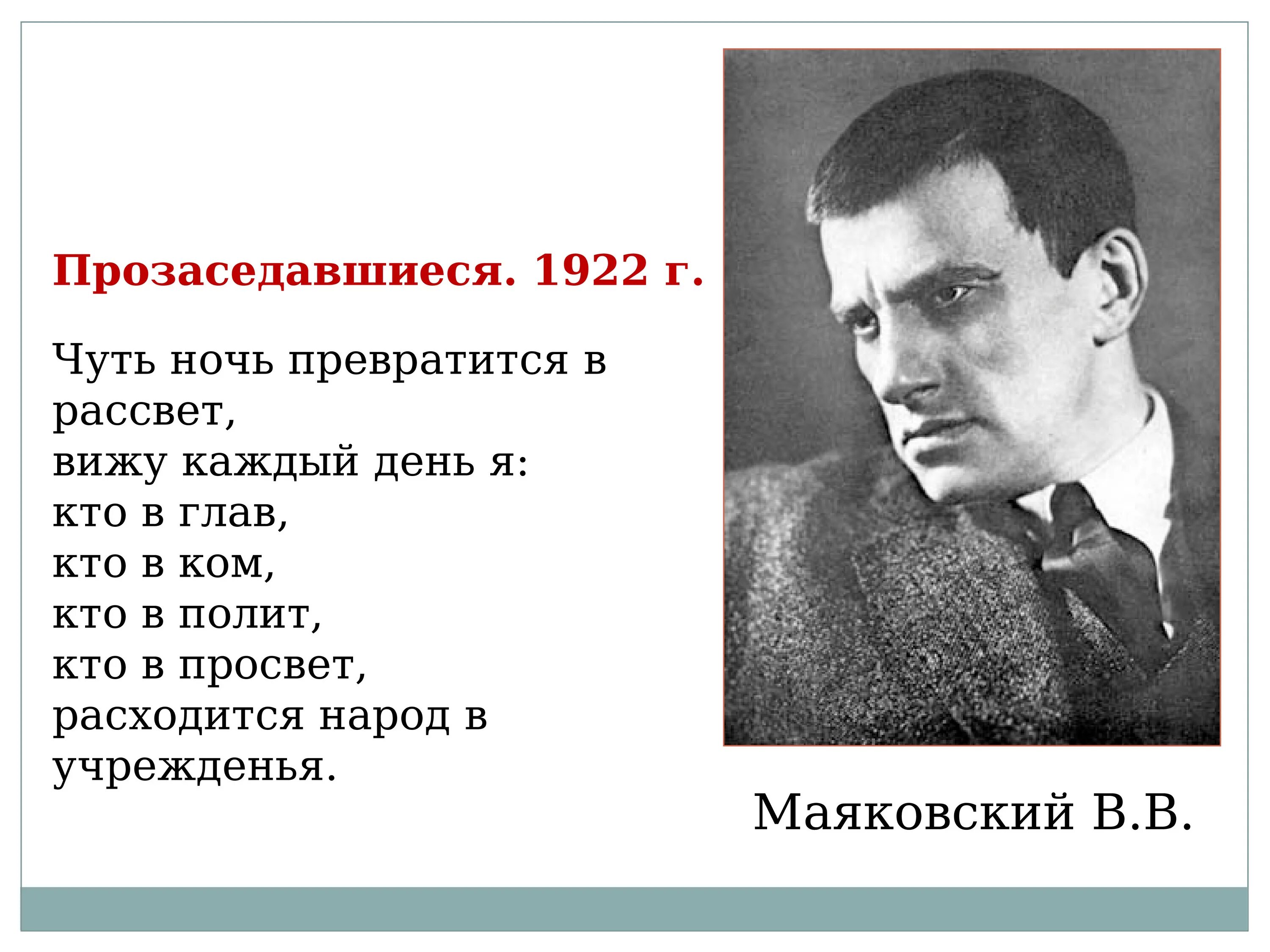 Маяковский Прозаседавшиеся стих. Маяковский прозасядавшая. Маяковский прослседавшие. Стихотворения маяковского аудио