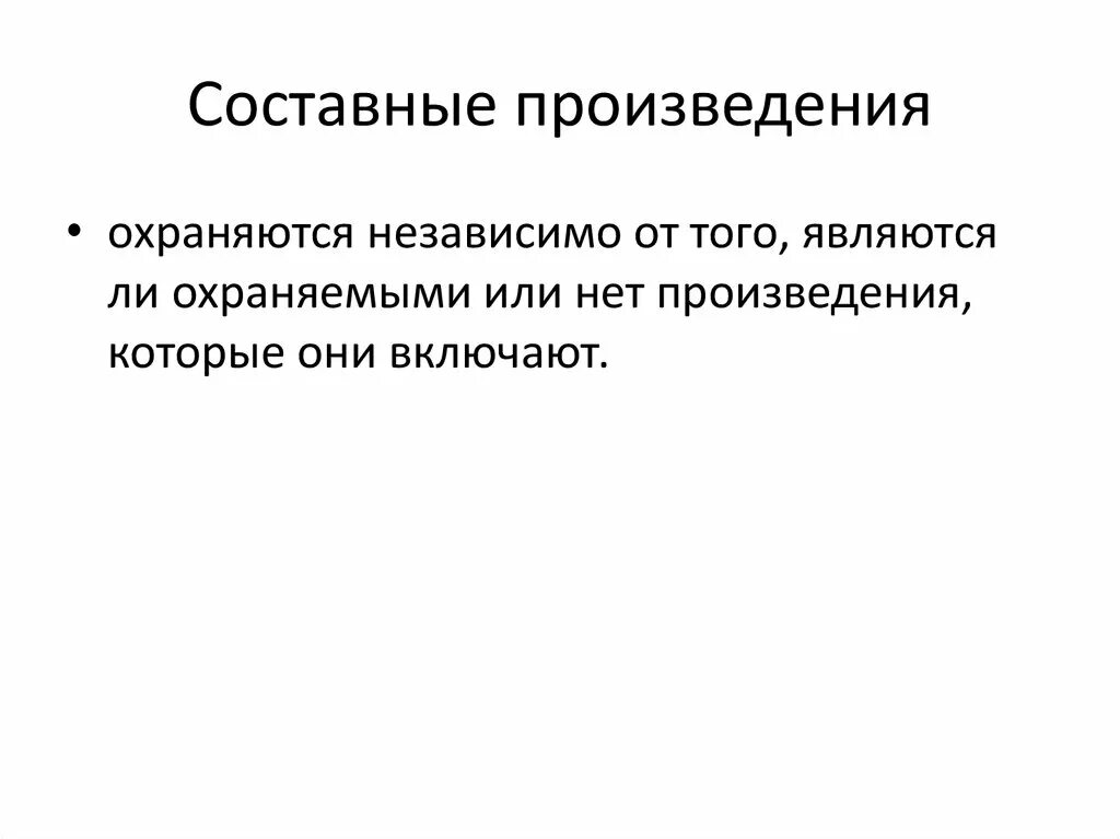 Составным произведением является. Составное произведение. Производные и составные произведения. Составные произведения авторское право. Пример составного произведения.