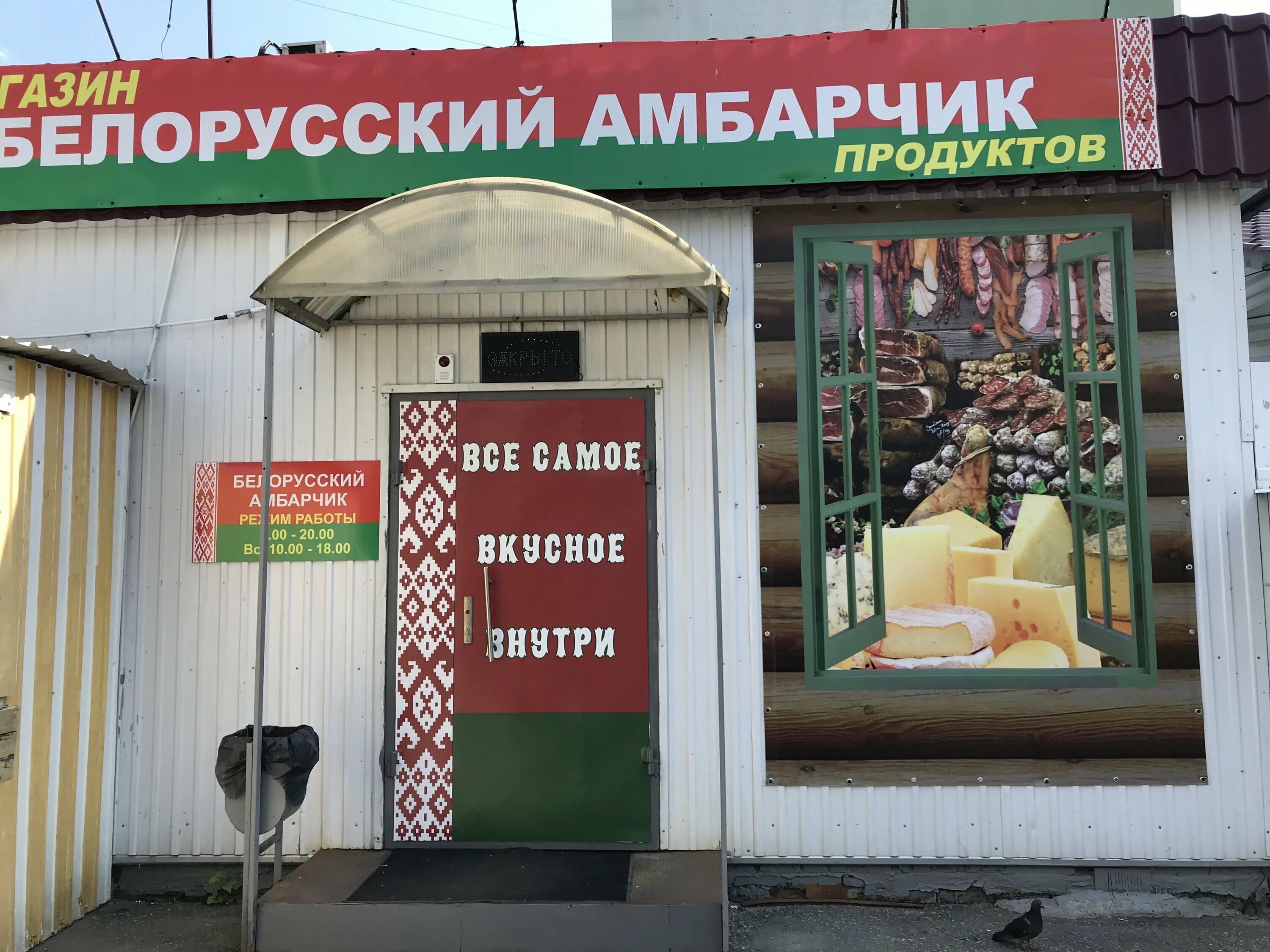 Магазин рябиновой. Амбарчик магазин. белорусские продукты омск. магазин амбарчик елец. амбарчик новоалтайск.