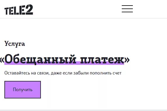 Как взять обещанный платеж на сим. Обещанный платёж теле2 интернет. Обещанный на теле2. Обещанный платеж теле2 400р. Обещанный платеж теле2 600.