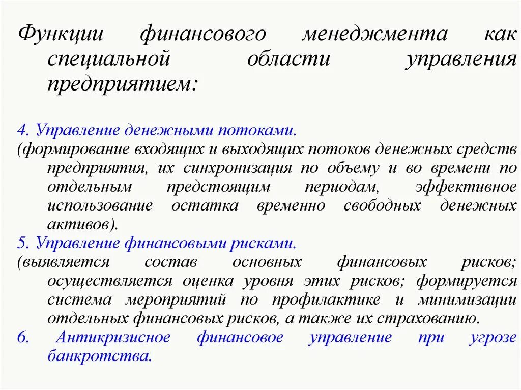 Роль финансового менеджмента. Функции финансового менеджмента. Роль финансового менеджера. Функция финансового менеджмента управление денежными потоками. Финансовое управление денежными потоками