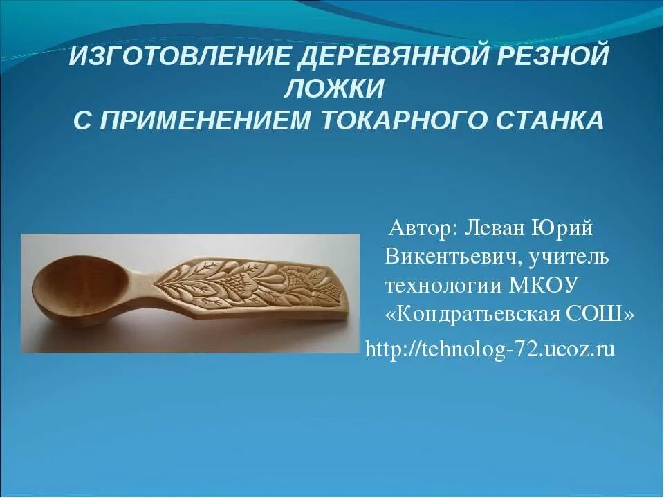 Проект по технологии деревянная ложка