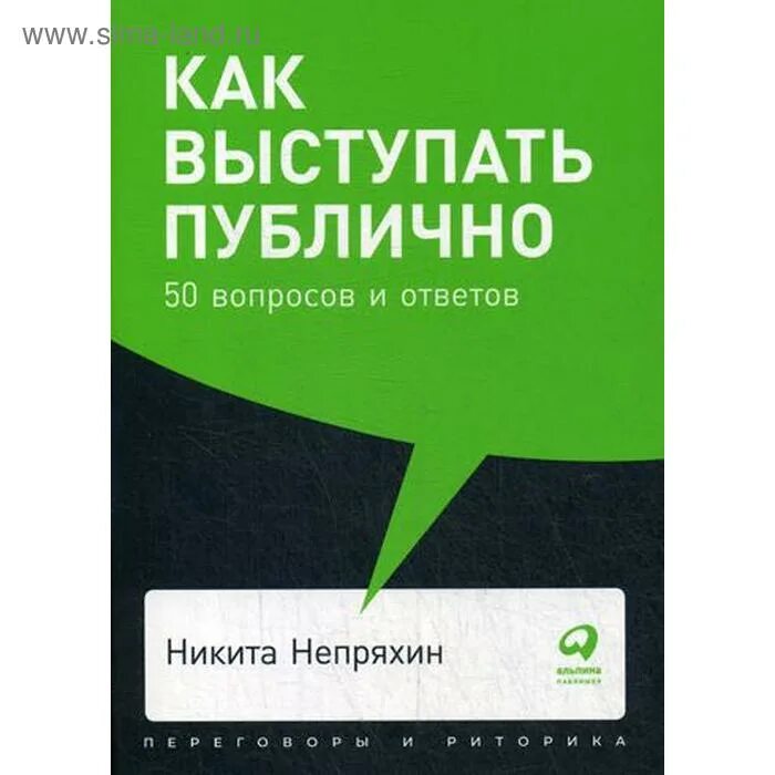 Как выступать публично книги. Как выступать публично 50 вопросов и ответов. непряхин книги.