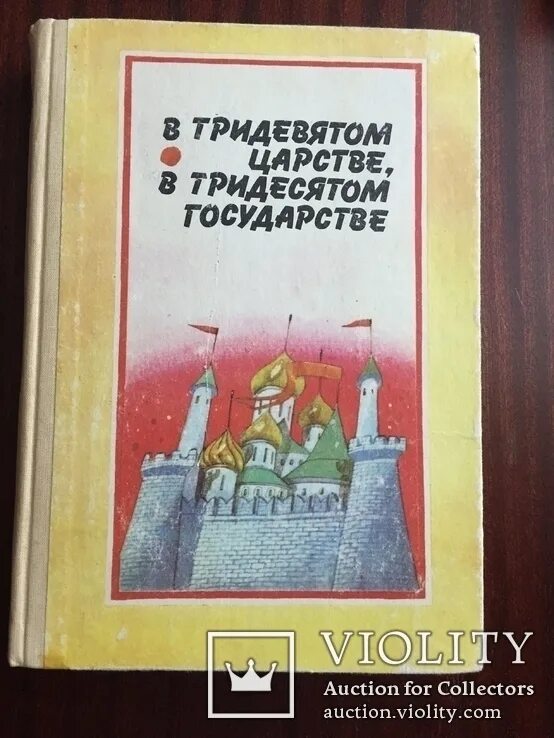 В некотором царстве в тридесятом государстве. В тридевятом царстве в тридесятом государстве. в тридевятом царстве в тридесятом государстве сказка. в тридевятом царстве в тридесятом государстве книга ссср.