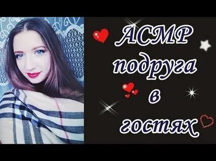 Асмр с подругой