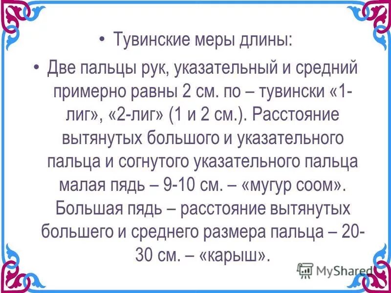 Тувинские стихи. Тувинские меры измерения. Поговорки на тувинском языке. Спасибо на тувинском. Спасибо за внимание тыва.