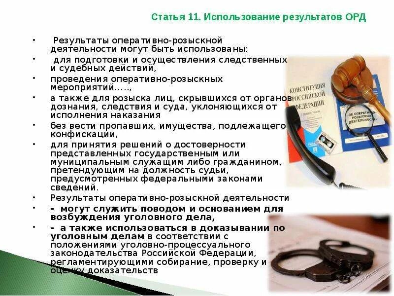 Использование орд в доказывании по уголовному делу