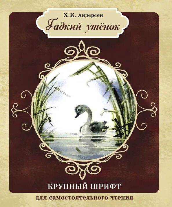 Андерсен гадкий. Гадкий утенок ганса христиана андерсена. гадкий утёнок ханс кристиан андерсен книга. обложка книги гадкий утенок андерсена.