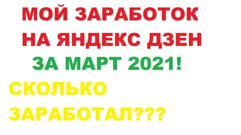 Мой заработок