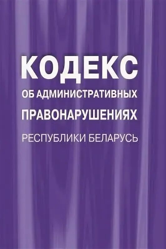 Коап рб с изменением и дополнением. КОАП РБ. Административный кодекс РБ. Крап. КОАП картинки.