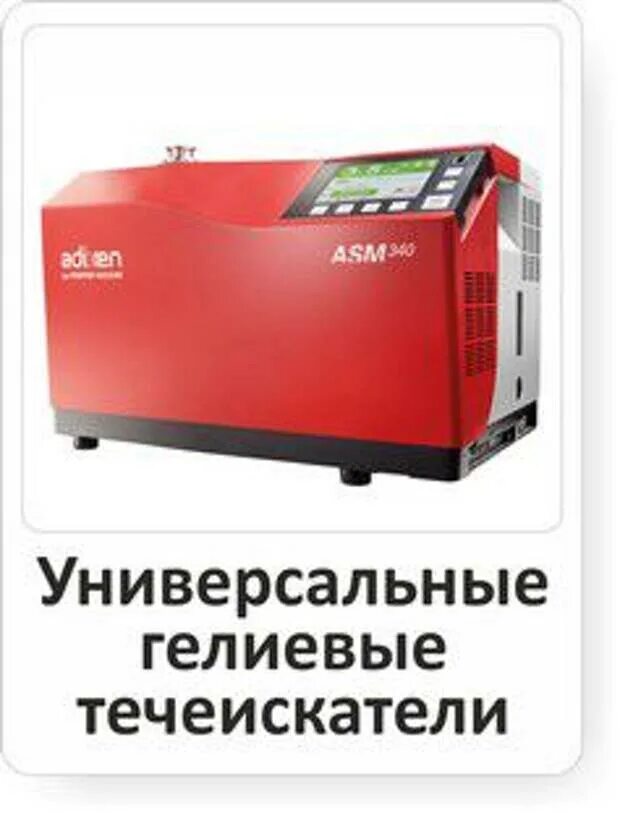 Течеискатель asm. Гелиевый течеискатель ти1-50. ти1-14 гелиевый течеискатель. гелиевый течеискатель мс-4. течеискатель asm 1002 гелиевый течеискатель.