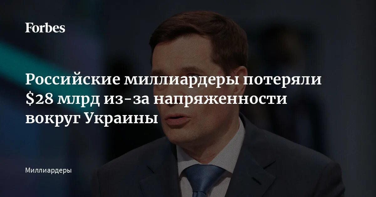 1 28 млрд. Российские миллиардеры потеряли. олигархи россии 2025. российские миллиардеры потеряли $93 млрд. миллиардер потерявший состояние.