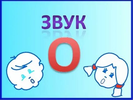 Расскажи звуки