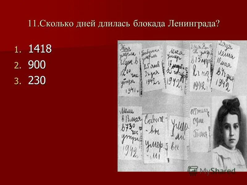 872 длилась блокада. Блокада Ленинграда сколько дней длилась. Сколько дней длилась блокада. Сколько длилась блакада Ленинграда. Сколько длилась блокада лени.