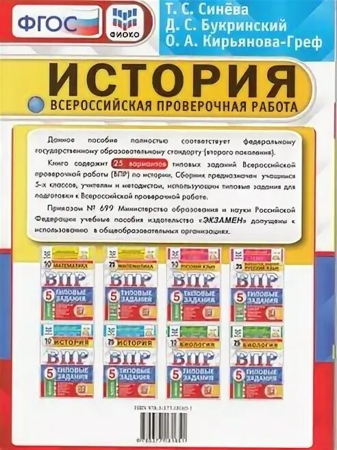 ВПР синева 5 класс история. ВПР 5 класс история синёва 10 вариантов. ВПР история 5 класс синева ответы. ВПР по истории 5 класс синёва 15 вариантов.