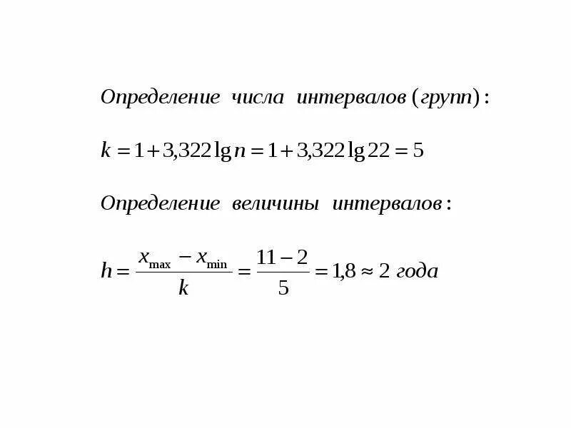 Количество интервалов формула. Как найти число интервалов. Как определить количество интервалов в статистике. Определить число интервалов. Число интервалов определяется по формуле.