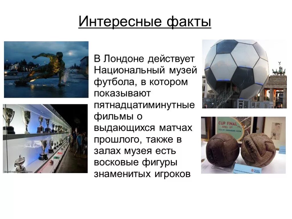 Интересные факты футбольные. Интересный футбол. Футбол забавные факты. Футбол забавные факты. Интересные факты о футболе для детей.