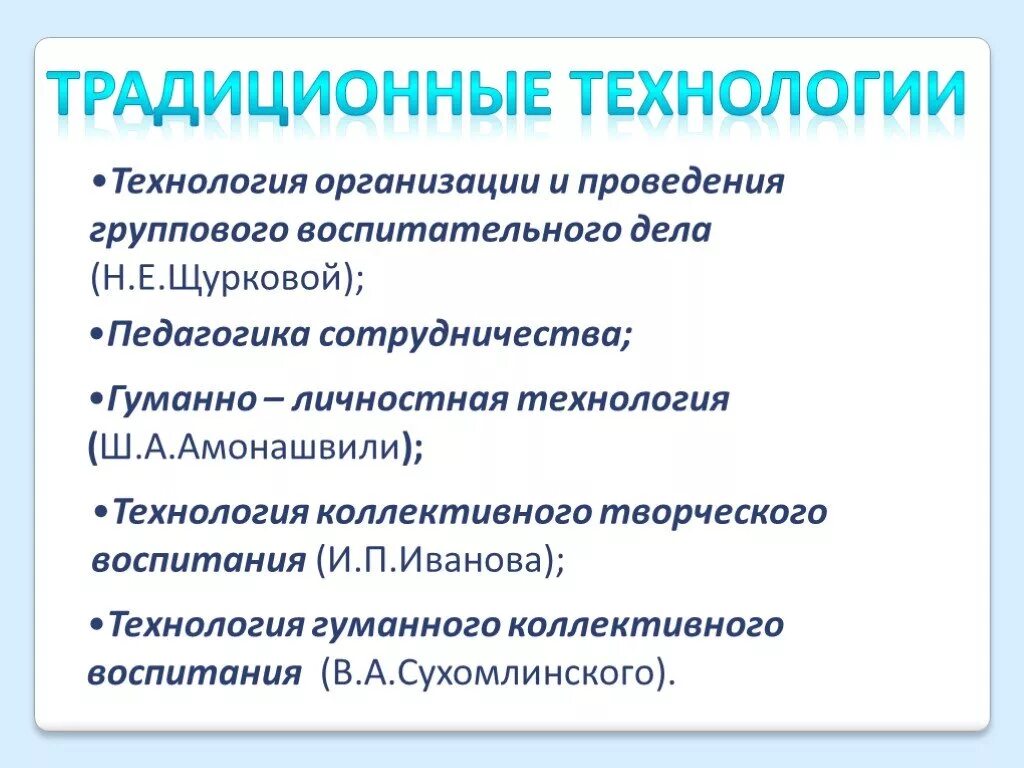 Воспитательная технология н.е.Щурковой. Традиционные технологии воспитания. Щуркова педагогическая технология. Современные воспитательные технологии по Щурковой.