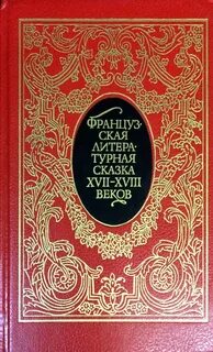 Французские повести