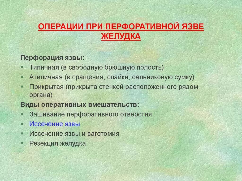 Язва операция сколько. Операции при перфоративной язве. Операция при прободной язве желудка. Операции при перфоративной язве желудка. Операции при язвенной болезни желудка.