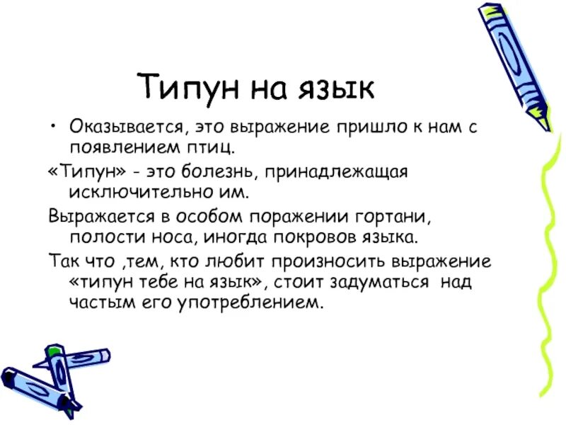 Приходить выражение. Выражение типун тебе на язык. типун тебе на язык происхождение. как выглядит типун на языке.