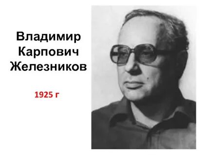 Железняков фото