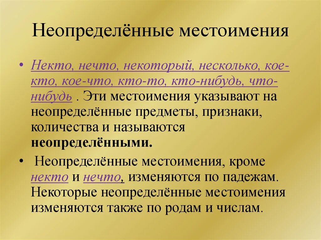 Неопределенные местоимения изменяются по родам и числам. Местоимения некто нечто. Неопределенные местоимения. Некто неопределенное местоимение. Местоимения некто и нечто изменяются по падежам?.